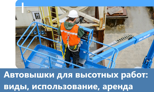 Автовышки для высотных работ в Видном